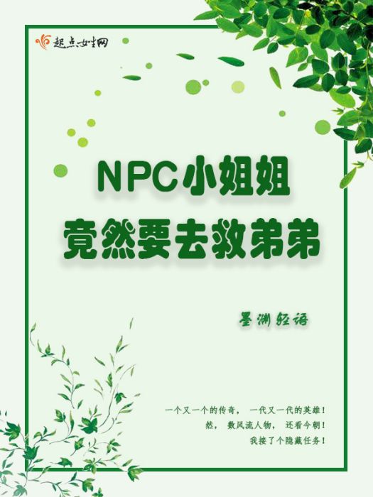 NPC小姐姐竟然要去救弟弟