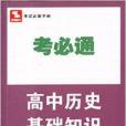 思博圖書·考必通：高中歷史基礎知識