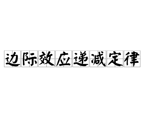 邊際效應遞減定律