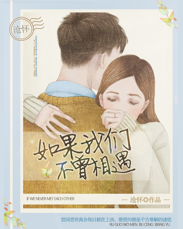 如果我們不曾相遇(樓雨晴小說作品)