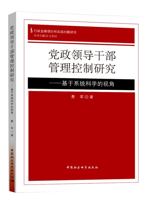 黨政領導幹部管理控制研究：基於系統科學的視角