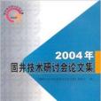 固井技術研討會論文集