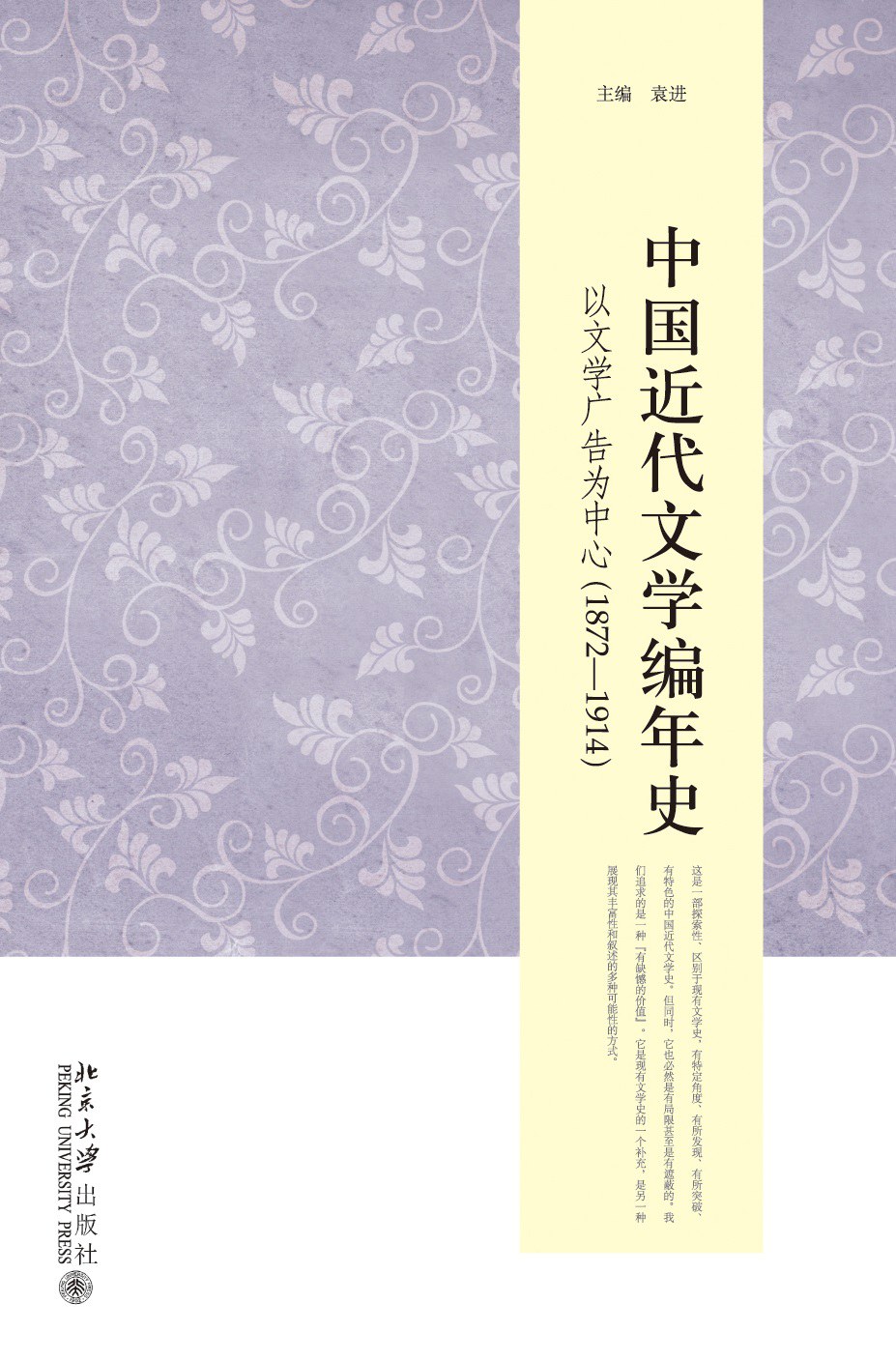 中國近代文學編年史——以文學廣告為中心(1872一1914)