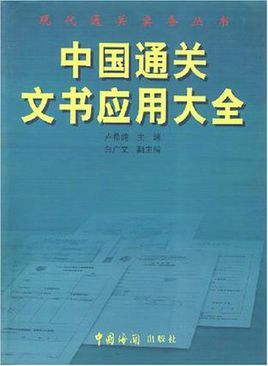 中國通關文書套用大全