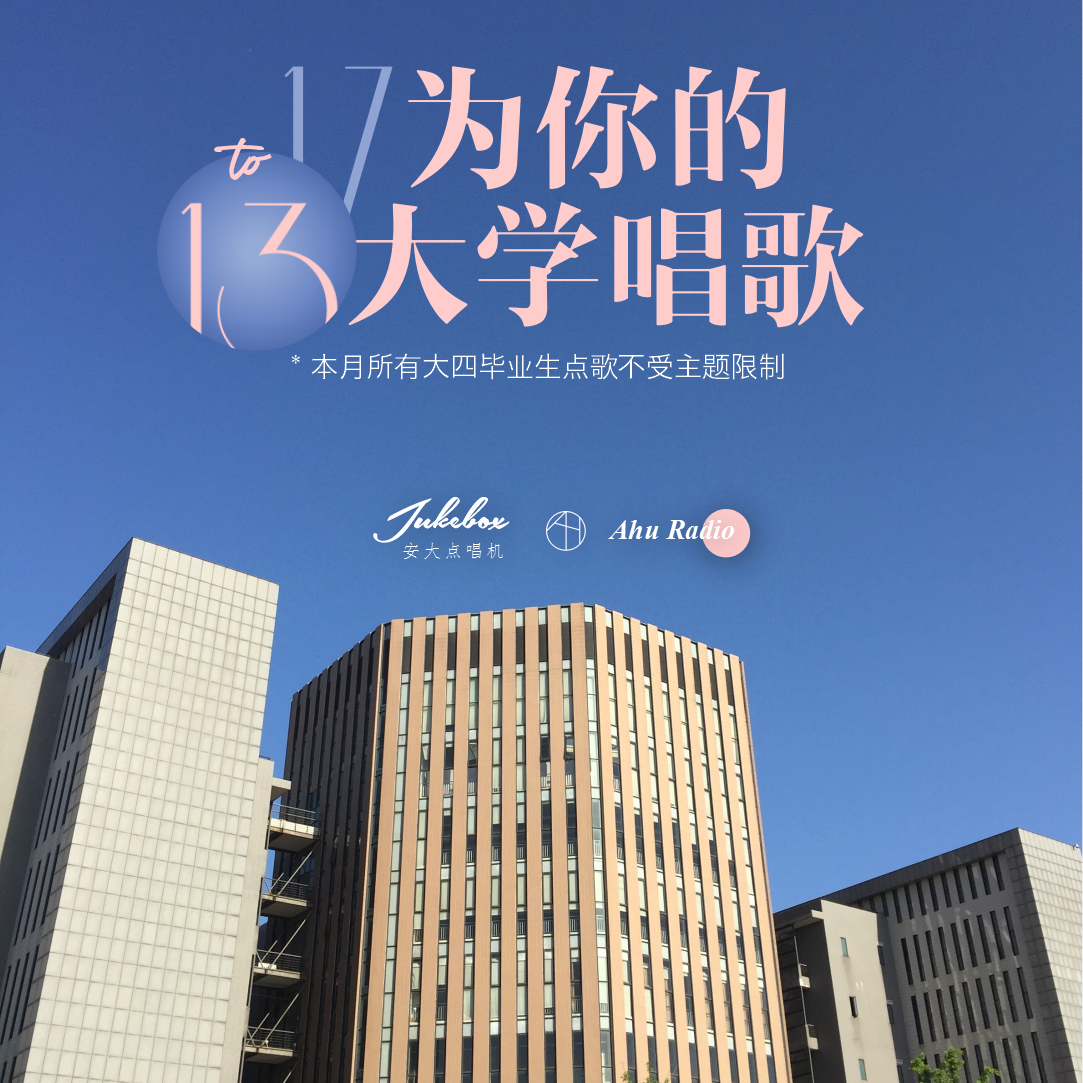 安徽大學廣播台