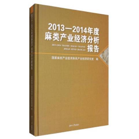 2013-2014年度麻類產業經濟分析報告