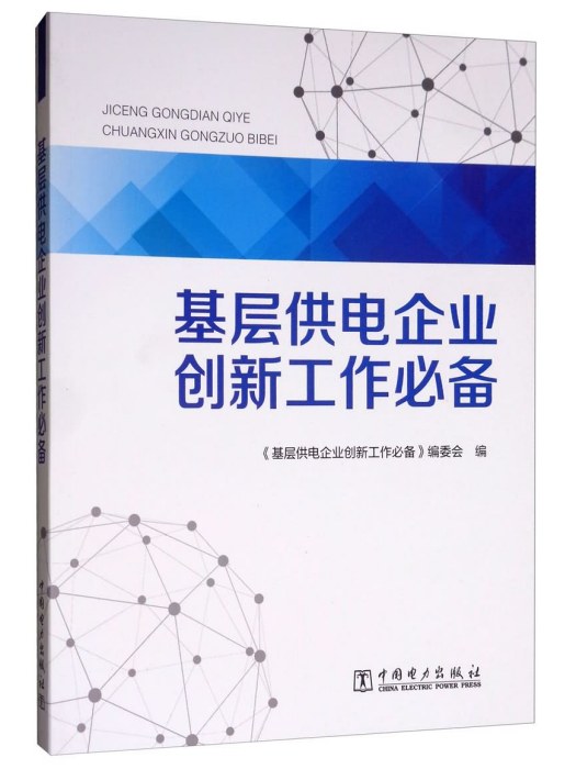 基層供電企業創新工作必備