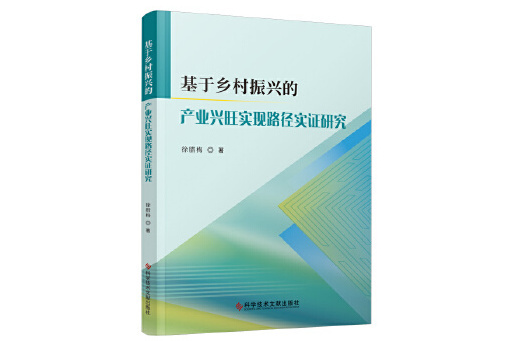 基於鄉村振興的產業興旺實現路徑實證研究