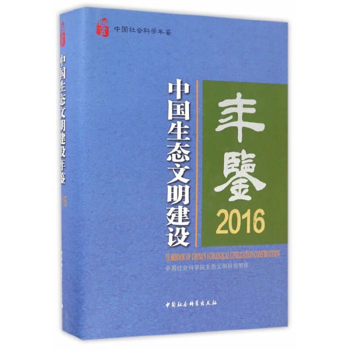 中國生態文明建設年鑑2016