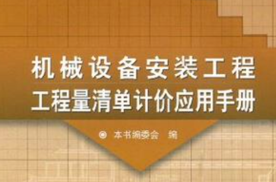 機械設備安裝工程工程量清單計價套用手冊