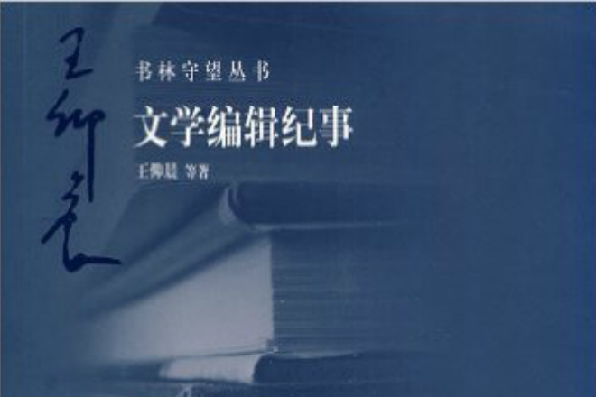 書林守望叢書：文學編輯紀事