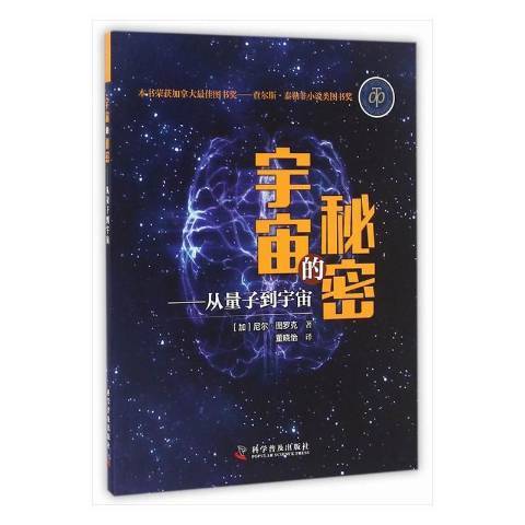 宇宙的秘密：從量子到宇宙