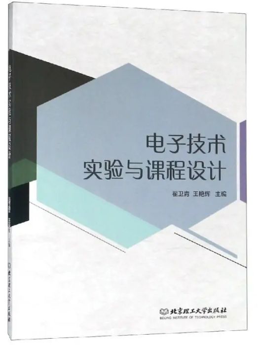 電子技術實驗與課程設計(2017年北京理工大學出版社有限責任公司出版的圖書)
