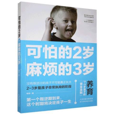 可怕的2歲，麻煩的3歲