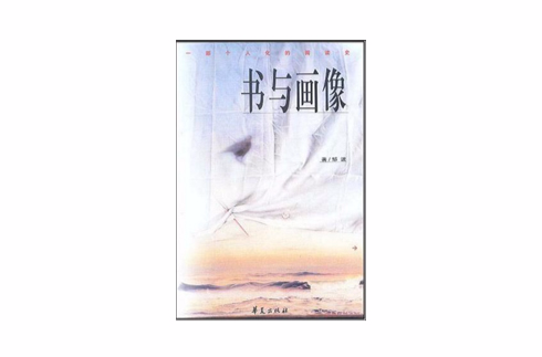 書與畫像(2003年華夏出版社出版圖書)