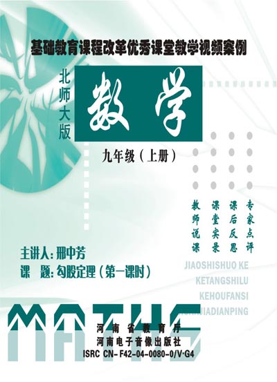 優秀課堂教學視頻案例：勾股定理（封面）