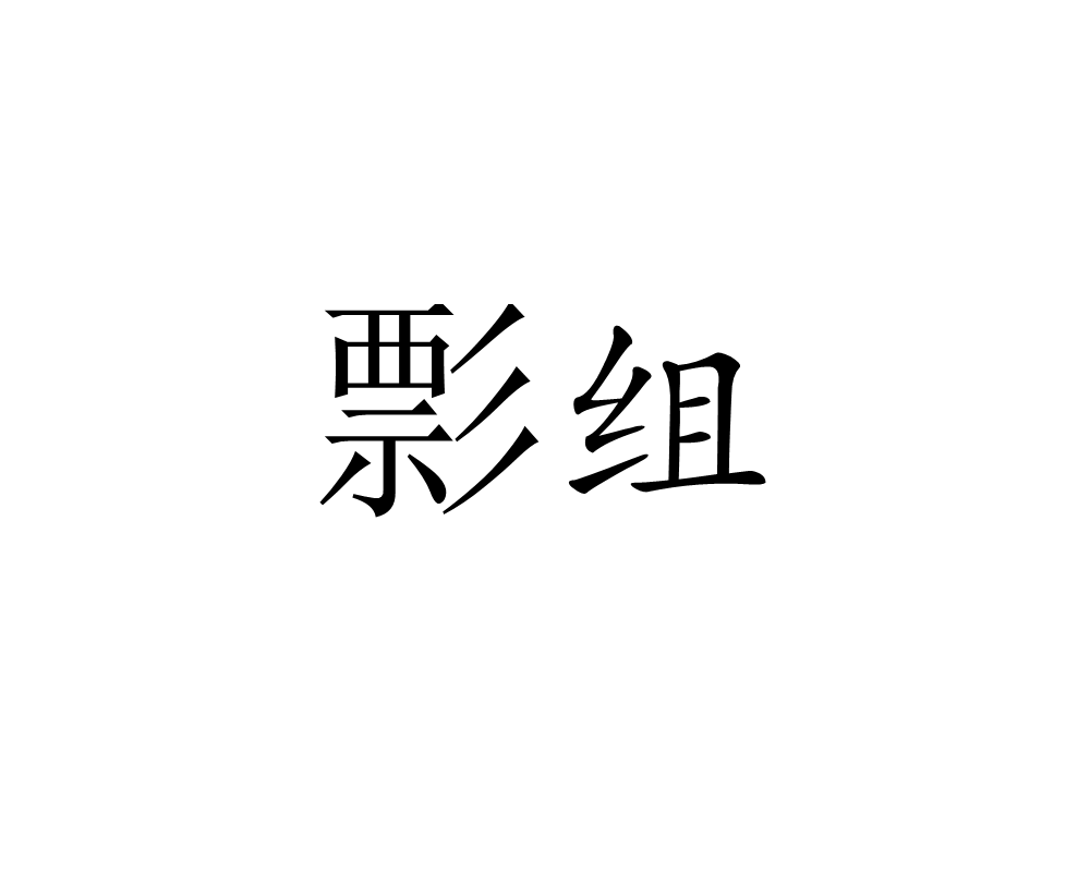 彯組