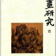 書畫研究10