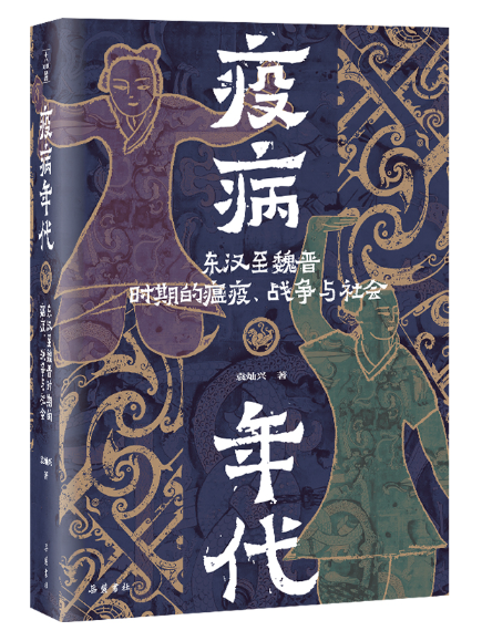 疫病年代：東漢至魏晉時期的瘟疫、戰爭與社會