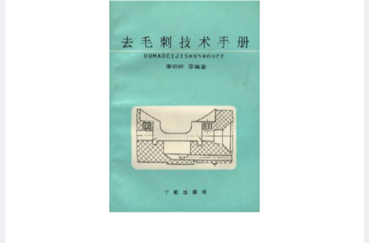 去毛刺技術手冊