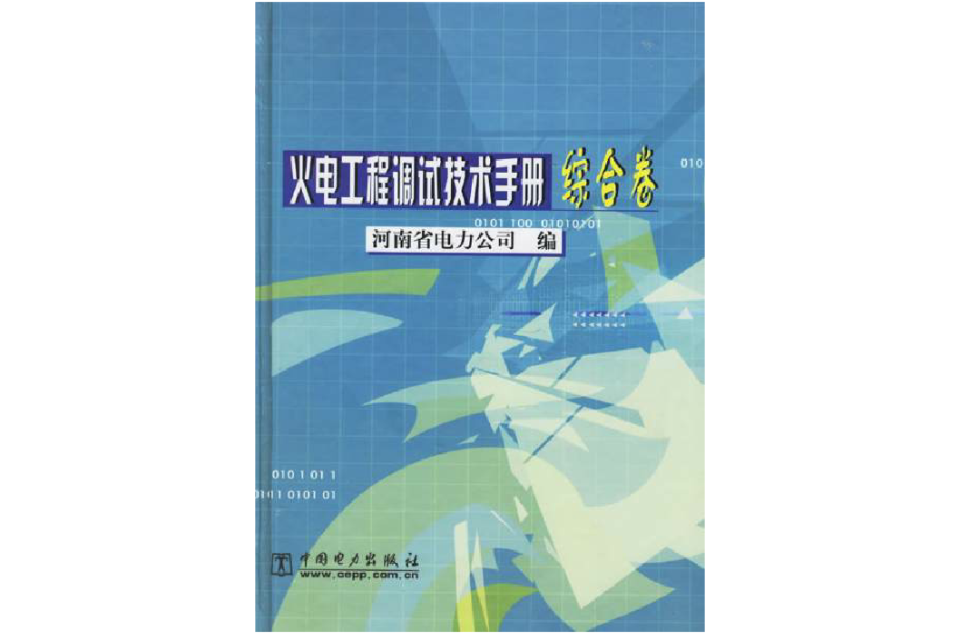 火電工程調試技術手冊：綜合卷