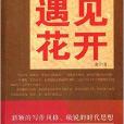 新銳派小說作家方陣叢書：遇見花開