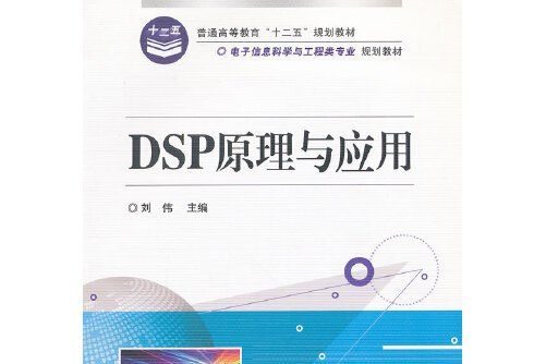 dsp原理與套用(2012年電子工業出版社出版的圖書)