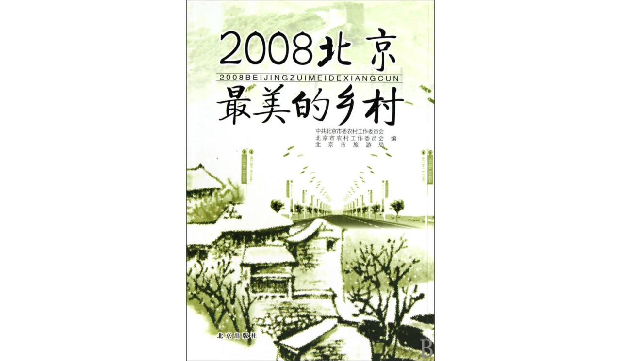 2008北京最美的鄉村