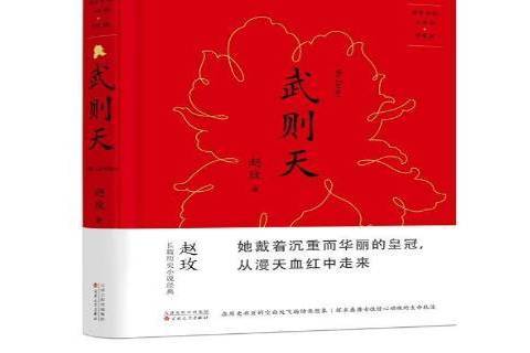 武則天(2017年百花文藝出版社出版的圖書)