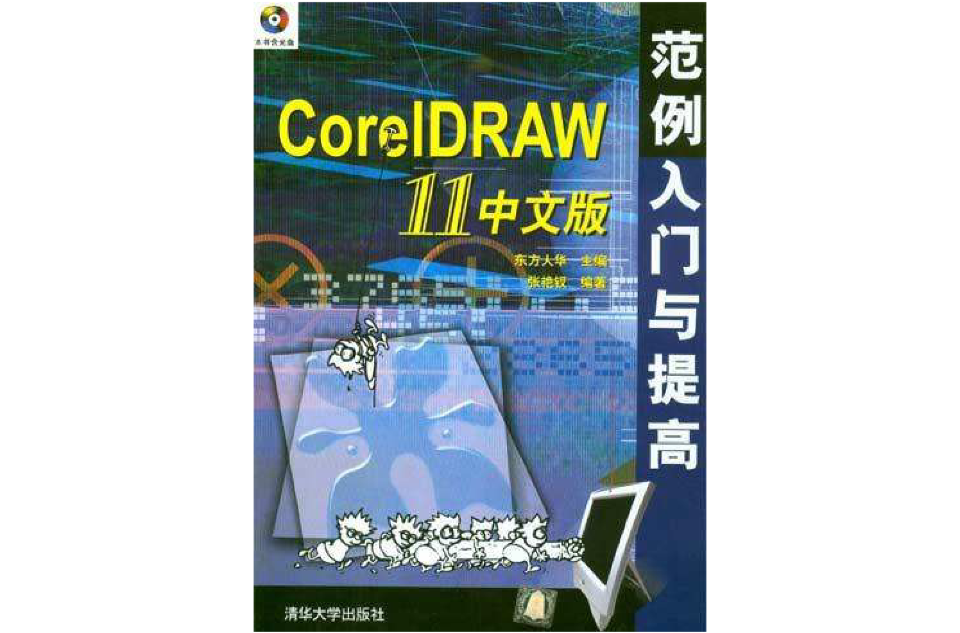 CorelDRAW11中文版範例入門與提高