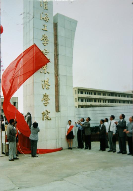1998年江蘇鹽業學校併入淮海工學院，成立淮海工學院東港學院