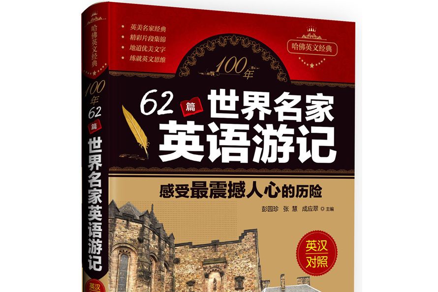 100年62篇世界名家英語遊記感受最震撼人心的歷險