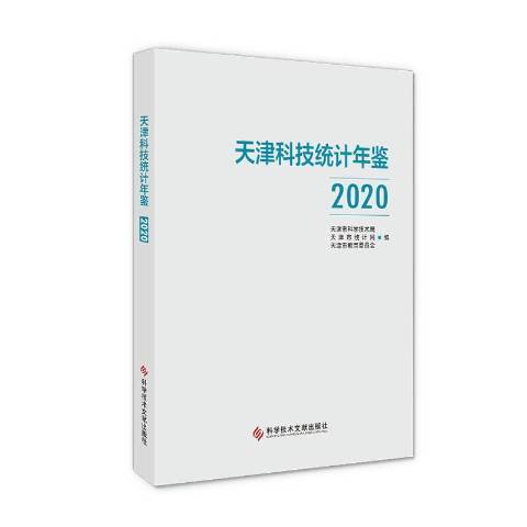 天津科技統計年鑑2020