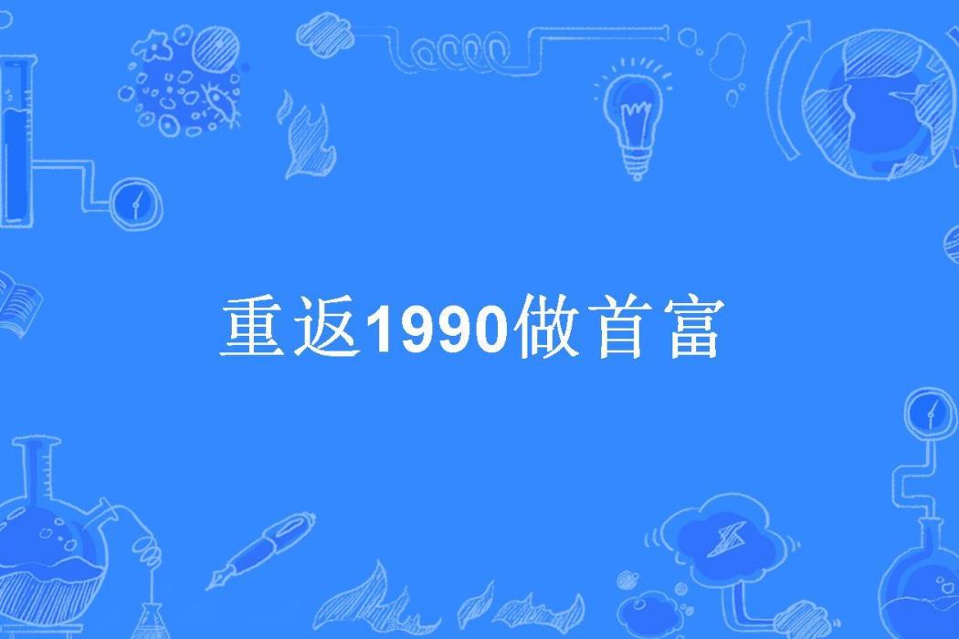 重返1990做首富