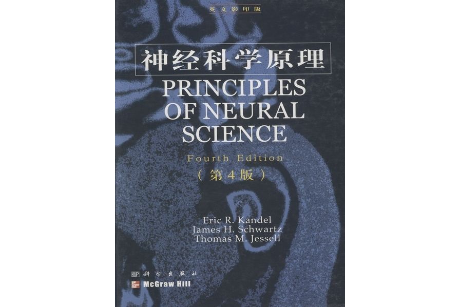 神經科學原理 : 英文版 | Principles of Neural Science影印版