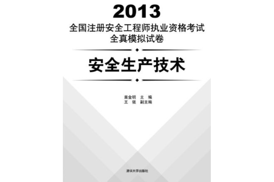 2013全國註冊安全工程師執業資格考試全真模擬試卷