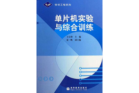 單片機實驗與綜合訓練