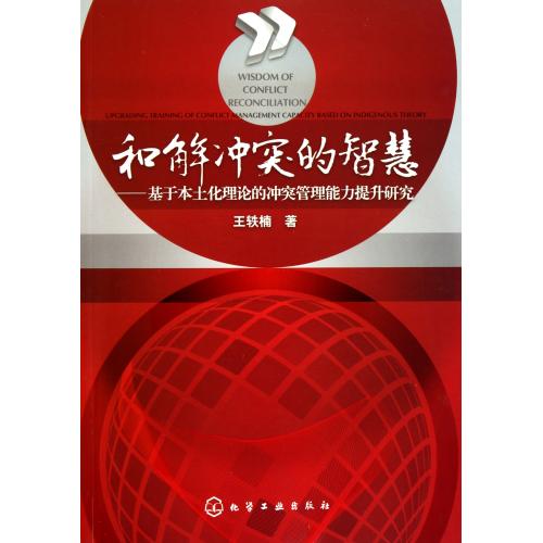 和解衝突的智慧：基於本土化理論的衝突管理能力提升研究