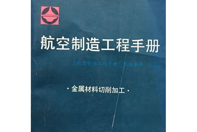 航空製造工程手冊：金屬材料切削加工