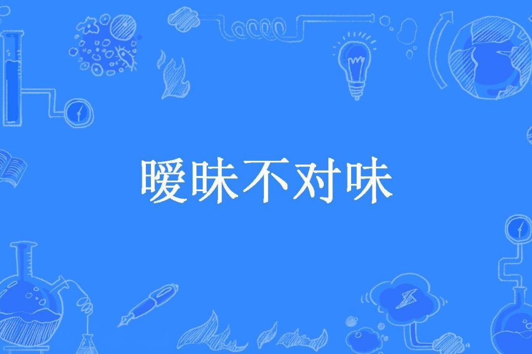 曖昧不對味(冰矢所著小說)