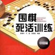 圍棋死活訓練。中級篇