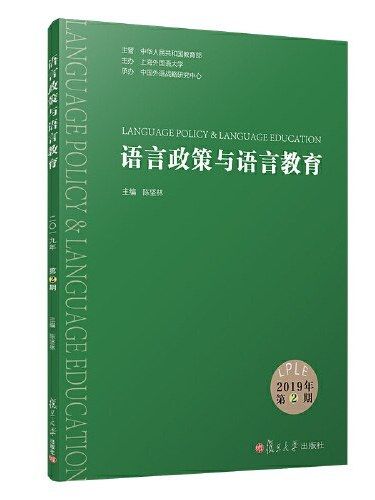 語言政策與語言教育·2019年第2期