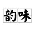 韻味(詞語)