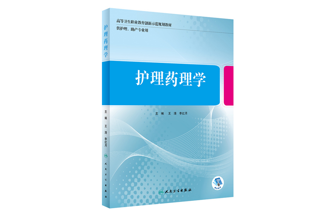 護理藥理學(2021年人民衛生出版社出版的圖書)