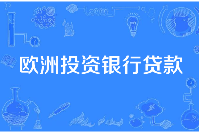 歐洲投資銀行貸款