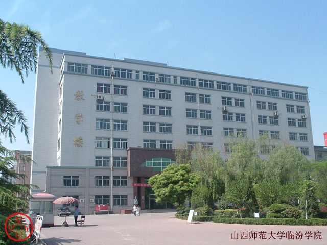 山西師範大學臨汾學院