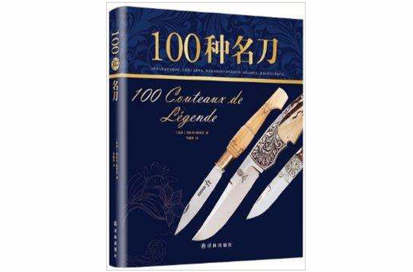 字裡行間奢侈品：100種名刀