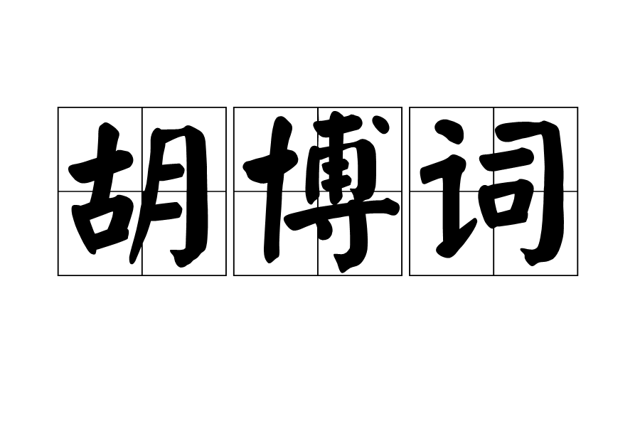 胡博詞