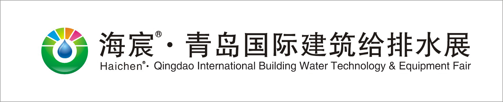 中國（青島）國際建築給排水技術及設備展覽會