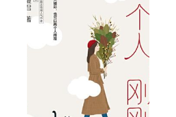 一個人，剛剛好(梁知夏君所著書籍)